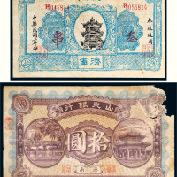 民国九年（1920年）山东银行济南拾圆