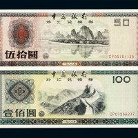 1979年中国银行外汇兑换券壹角 伍角 壹圆 伍圆 拾圆 伍拾圆 壹佰圆 1988年伍拾圆 壹佰圆各一枚