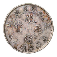 戊戌江南省造光绪元宝库平七钱二分银币一枚
