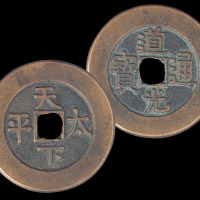 清道光通宝背“天下太平”一枚