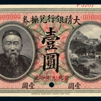 宣统元年李鸿章像大清银行兑换券壹圆样票一枚
