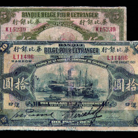 1921年华比银行汉口伍圆、拾圆纸币各一枚