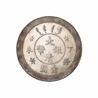 光绪年造丁未大清银币壹圆 完未流通