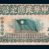 民国元年中华民国金币券拾圆一枚