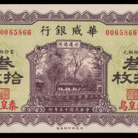 民国十五年华威银行当铜元叁拾枚铜元券一枚