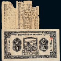 1934年中华苏维埃共和国湘赣省革命战争公债券壹圆一枚；1945年陕甘宁边区政府建设救国公债息票壹圆二枚