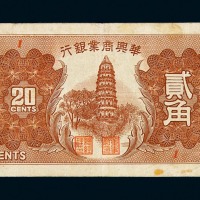 1938年华兴商业银行贰角辅币一枚