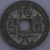 唐得壹元宝背上月一枚
