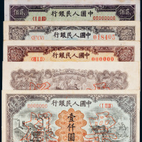 第一版人民币样票一组六张