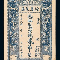 民国时期献县沿庄村源庆花店贰吊钱庄票一枚