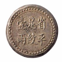 1908年长沙乾益字号省平足纹壹两银饼一枚