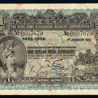 1925年香港上海汇丰银行壹圆纸币一枚