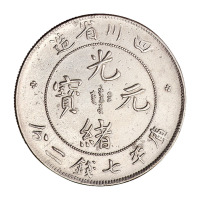 1898年四川省造光绪元宝库平七钱二分银币一枚