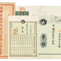 民国十一年光华美术印刷股份有限公司股票一件