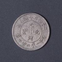 二十四年安徽省造光绪元宝库平一钱四分四厘“A.S.T.C”版银币一枚
