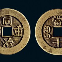 “同治重宝”背“宝源当十”母钱