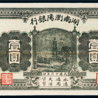 民国十六年（1927年）湖南浏阳银行壹圆