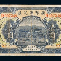 民国二十一年广豫汇兑庄壹圆纸币一枚