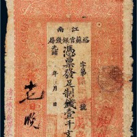 光绪二十九年（1903年）江南裕苏官银钱局壹千文