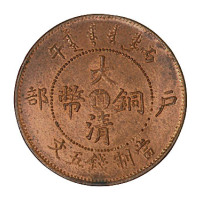 丙午户部大清铜币中心“直”五文铜币一枚