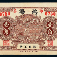1931年即墨鸿觞纸币壹角、1940年华墅镇商联会纸币十文各一枚