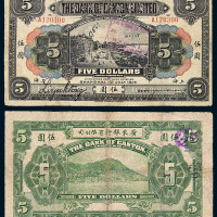 1917年广东银行有限公司伍圆纸币一枚