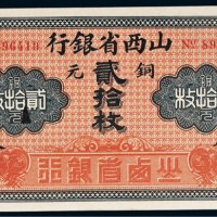 山西省银行铜元贰拾枚