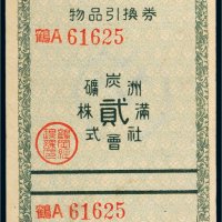 满洲炭矿株式会社物品引换券贰角