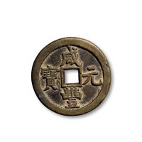 “咸丰重宝”背“宝泉当五十”、“咸丰元宝”背“宝泉当百”一组两枚