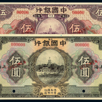 民国十五年中国银行上海伍圆、民国十九年中国银行厦门伍圆样票各一枚