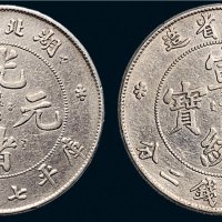湖北省造光绪元宝、宣统元宝七钱二分银币各一枚