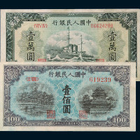 1949年第一版人民币壹佰圆“北海与角楼”（蓝面）二枚、壹万圆军舰一枚