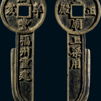 “咸丰辛亥福州重建”背“圣庙正殿上梁用”刀型上梁钱