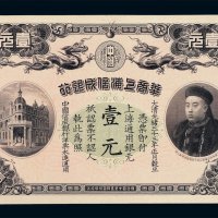 光绪三十三年华商上海信成银行壹元纸币一枚