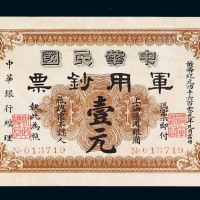 民国元年中华民国军用钞票壹元一枚