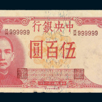 民国三十一年中央银行法币券德纳罗版伍佰圆一枚