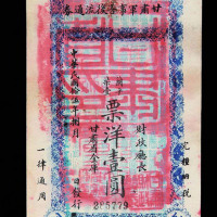 民国十五年甘肃军事善后流通券壹圆一枚