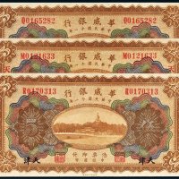 民国十一年（1922年）华威银行天津伍圆三枚