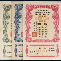 1945年蒙古自治邦政府公裕债券第壹回五圆、拾圆、五拾圆各一枚