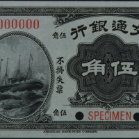 民国四年交通银行银洋伍角样票一枚