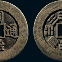 “同治通宝”背八卦纹宫钱
