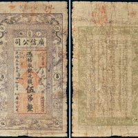 光绪三十三年（1907年）江省卜魁广信公司银元钱伍吊