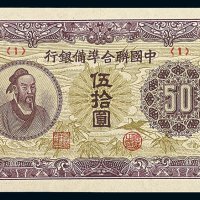 1945年中国联合准备银行伍拾圆纸币一枚