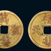“万寿圣节”背“福寿齐天”宫廷赏赐金钱