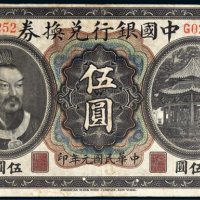 民国元年（1912年）中国银行兑换券黄帝像广东伍圆