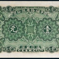 1902年开平矿物有限公司通行银洋壹元
