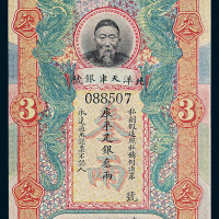 清李鸿章像北洋天津银号库平足银叁两纸币一枚