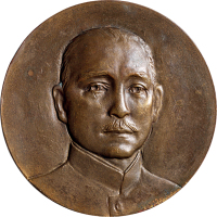 民国十八年（1929年）孙中山先生奉安纪念铜章