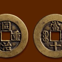 “同治重宝”背“宝源当十”母钱