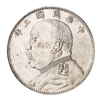 民国三年袁世凯像中圆银币一枚